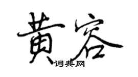 曾慶福黃容行書個性簽名怎么寫