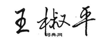 駱恆光王椒平行書個性簽名怎么寫