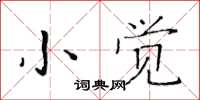 黃華生小覺楷書怎么寫