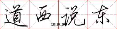 田英章道西說東行書怎么寫