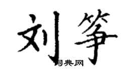 丁謙劉箏楷書個性簽名怎么寫