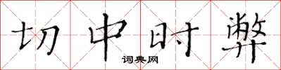 黃華生切中時弊楷書怎么寫