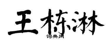 翁闓運王棟淋楷書個性簽名怎么寫