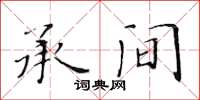 黃華生承間楷書怎么寫