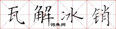 黃華生瓦解冰銷楷書怎么寫