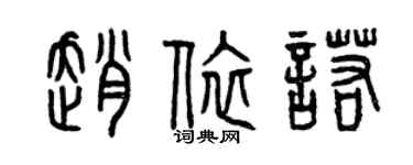曾慶福趙依諾篆書個性簽名怎么寫