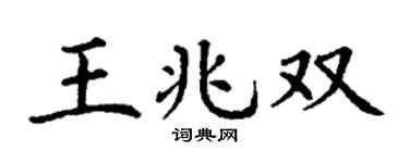 丁謙王兆雙楷書個性簽名怎么寫