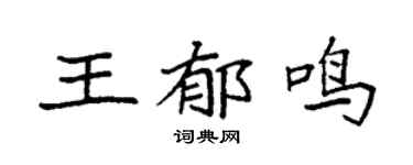 袁強王郁鳴楷書個性簽名怎么寫