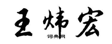 胡問遂王煒宏行書個性簽名怎么寫