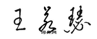 駱恆光王若瑟草書個性簽名怎么寫