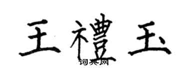 何伯昌王禮玉楷書個性簽名怎么寫