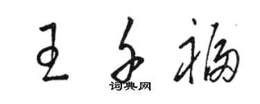 駱恆光王千福草書個性簽名怎么寫