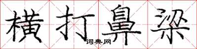 龐中華橫打鼻樑楷書怎么寫