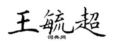丁謙王毓超楷書個性簽名怎么寫