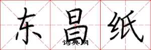 荊霄鵬東昌紙楷書怎么寫