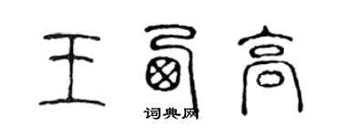 陳聲遠王西高篆書個性簽名怎么寫