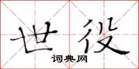 黃華生世役楷書怎么寫