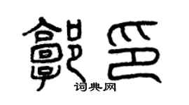 曾慶福郭印篆書個性簽名怎么寫