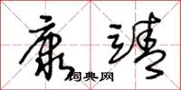 王冬齡康靖草書怎么寫