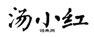 翁闓運湯小紅楷書個性簽名怎么寫