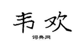 袁強韋歡楷書個性簽名怎么寫