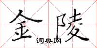 黃華生金陵楷書怎么寫