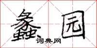 袁強蠡園楷書怎么寫