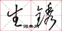 駱恆光生鏽草書怎么寫