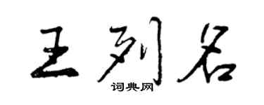 曾慶福王列名行書個性簽名怎么寫