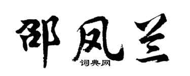 胡問遂邵鳳蘭行書個性簽名怎么寫