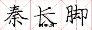 龐中華秦長腳楷書怎么寫