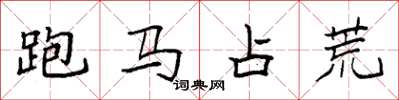袁強跑馬占荒楷書怎么寫