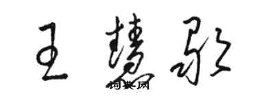 駱恆光王慧歌草書個性簽名怎么寫