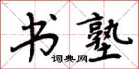 周炳元書塾楷書怎么寫