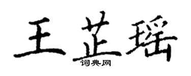 丁謙王芷瑤楷書個性簽名怎么寫