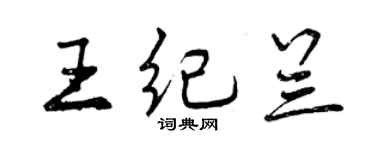 曾慶福王紀蘭行書個性簽名怎么寫