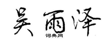 曾慶福吳雨澤行書個性簽名怎么寫