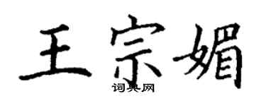 丁謙王宗媚楷書個性簽名怎么寫