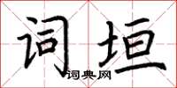 荊霄鵬詞垣楷書怎么寫