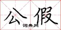 荊霄鵬公假楷書怎么寫