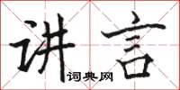 駱恆光講言楷書怎么寫