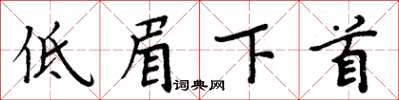 周炳元低眉下首楷書怎么寫