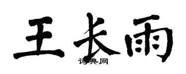 翁闓運王長雨楷書個性簽名怎么寫
