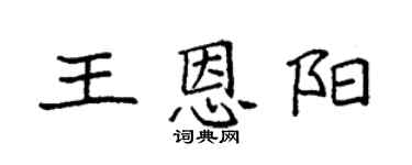 袁強王恩陽楷書個性簽名怎么寫