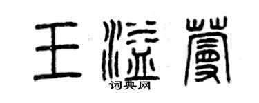 曾慶福王溢蔓篆書個性簽名怎么寫