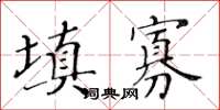 黃華生填寡楷書怎么寫