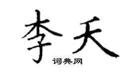 丁謙李夭楷書個性簽名怎么寫