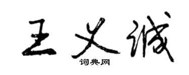 曾慶福王義誠行書個性簽名怎么寫