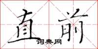 黃華生直前楷書怎么寫