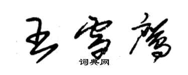 朱錫榮王雪鷹草書個性簽名怎么寫